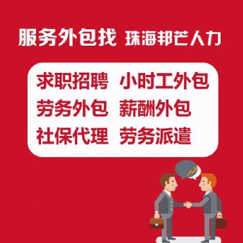 一地委托，全國(guó)服務(wù)！人力資源服務(wù)外包就找唐山邦芒人力