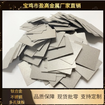 環(huán)保新型材料氫燃料多孔鈦電極板 寶雞盈高多孔鈦板
