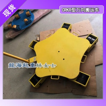 設備搬運工具龍升CRW型萬向搬運車可定制合金鋼輪