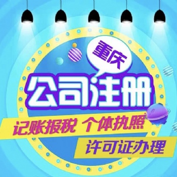 銅梁代辦營業(yè)執(zhí)照注銷,公司變更代辦食品經(jīng)營許可證