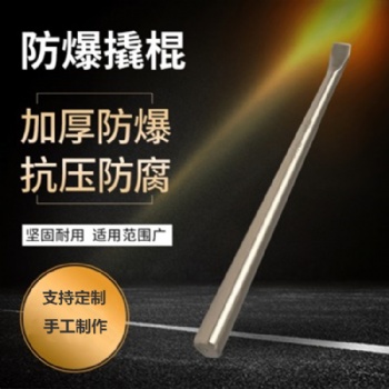 鈁盛防爆撬棍 無(wú)火花銅撬棒