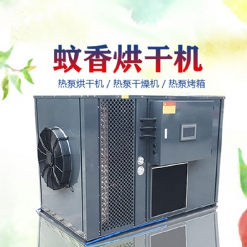 蚊香烘干機空氣能熱泵開閉環(huán)一體除濕機干燥設(shè)備