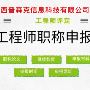 陜西2021年工程師職稱代理評審的一些新要求
