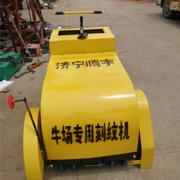 養(yǎng)殖場(chǎng)刻紋機(jī) 手推式柴油刻紋機(jī) 混凝土路面刻紋機(jī)