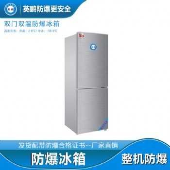 北京航天雙門(mén)雙溫防爆冰箱