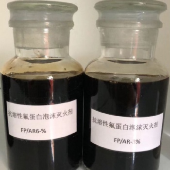 抗溶性氟蛋白泡沫滅火劑丨FP/AR3％(YEFK3)、FP/AR6％(YEFK6)