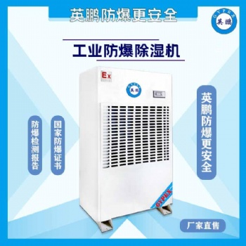 廣東制藥廠防爆除濕機(jī)