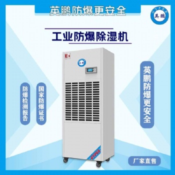 云南化工廠防爆除濕機(jī)
