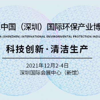 2021大灣區(qū)環(huán)保設(shè)備博覽會(huì)