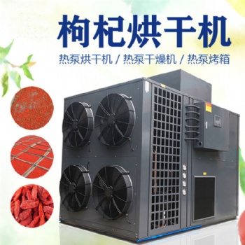 寧夏枸杞烘干機枸杞烘干的溫度和時間空氣能熱泵烘干設(shè)備