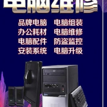 畢節(jié)維修電腦、打印機(jī)復(fù)印機(jī)等辦公設(shè)備