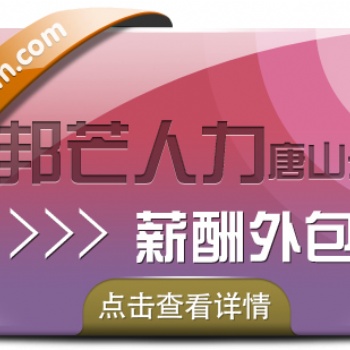 薪酬外包公司選唐山邦芒人力，企業薪酬管理好幫手