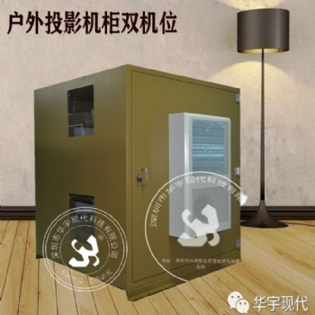 戶外投影機恒溫箱，投影機防潮箱，華宇現(xiàn)代恒溫柜