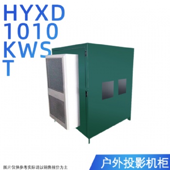 投影機恒溫箱，戶外投影機防潮柜，華宇現(xiàn)代恒溫恒濕箱