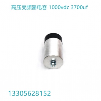 定制 濾波電容DCLINK 3700UF 1000VDC逆變器高壓關(guān)斷電容