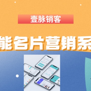 壹脈銷客智能名片，輕松提升客戶成交率、獲客引流神器。