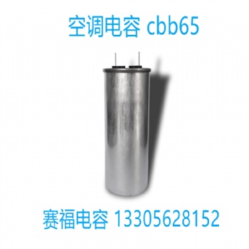 廠家生產(chǎn)空調(diào)壓縮機(jī)電容 電機(jī)啟動電容cbb65 450v 50uf