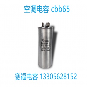 賽?？照{(diào)電容器 CBB65 450V 30UF空調(diào)啟動電容器