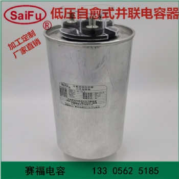 賽福電力電容 BSMJ0.45-30-3 自愈式低壓并聯電力電容