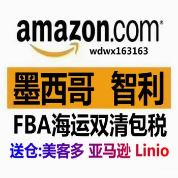 Amazon墨西哥海外倉(cāng)Mercado Libre美客多智利雙清FBA墨西哥雙清頭程物流