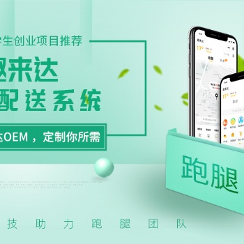 校園外賣訂餐系統就選趣來達，為大學生外賣跑腿創業助力！