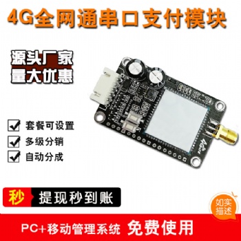 隨即付4G掃碼開關模塊-移動支付管理系統物聯網+解決方案服務商