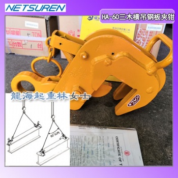 3噸HA-60橫吊鋼板夾鉗5倍以上安全系數,龍海起重無假貨