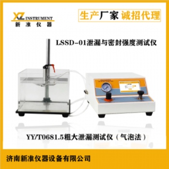 LSSD-01泄漏與密封強(qiáng)度測(cè)試儀（粗大泄漏氣泡法）全自動(dòng)含打印