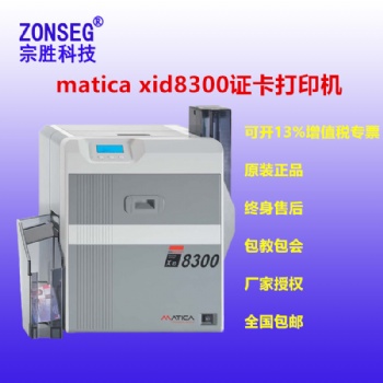 matica xid8300 證卡打印機(jī)瑪?shù)峡ù蛴C(jī)Matica制卡機(jī)