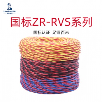 聚氯乙烯絕緣絞型家裝軟電線ZR-RVS 電線電纜 國(guó)標(biāo) 銅芯