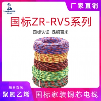聚氯乙烯絕緣絞型家裝軟電線ZR-RVS 電線電纜 國(guó)標(biāo) 銅芯