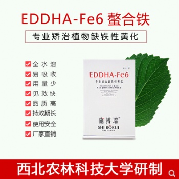 供應有機螯合鐵EDDHA-Fe6全水溶高效螯合鐵肥