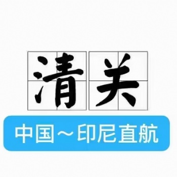廣州到馬來(lái)西亞海運(yùn)專線包稅雙清到門