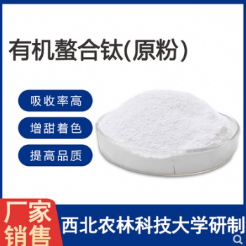 供應(yīng)有機(jī)螯合鈦粉原粉螯合鈦葉面肥螯合鈦肥料促進(jìn)