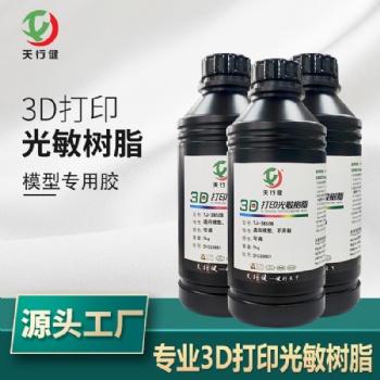 專業(yè)3D打印光敏樹脂 模型膠 強韌性模型樹脂 動漫模型等