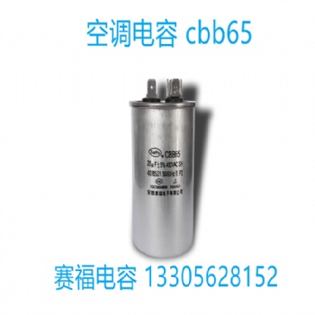 電力薄膜電容器Cbb65 40uf 450V 空調(diào)壓縮機濾波啟動電容Cbb6**
