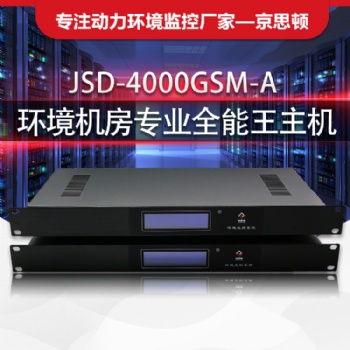 廣州京思頓 JSD4000GSM-A 倉庫溫濕度 水浸 煙霧監(jiān)測 空調控制