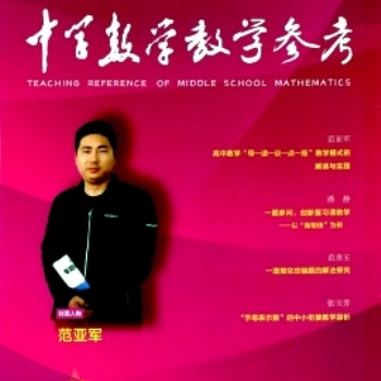 數(shù)學(xué)教學(xué)期刊 《中學(xué)數(shù)學(xué)教學(xué)參考》投稿須知及刊物簡(jiǎn)介