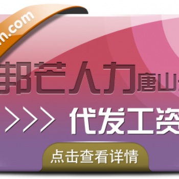 唐山邦芒人力 代發工資公司 幫助企業減輕個稅負擔