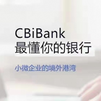 香港英國新加坡島國公司可以開CBiBanK國際銀行