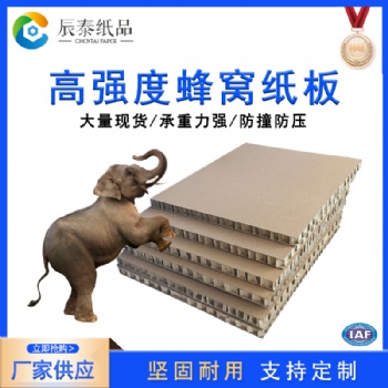 佛山辰泰紙品江門蜂窩紙板高強度抗壓防撞內(nèi)襯紙板廠家定制