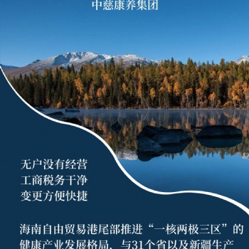 轉讓康養集團，落戶海南，享受海南優惠政策