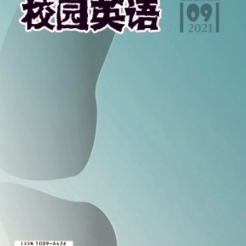 英語(yǔ)類期刊《校園英語(yǔ)》雜志2022上半年征稿