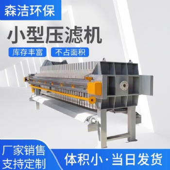 板框壓濾機(jī)全自動(dòng)小型污水處理設(shè)備