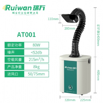 煙霧凈化器 燙畫抖粉烘干機(jī)電子烙鐵焊錫煙塵過濾器 煙霧凈化器AT001