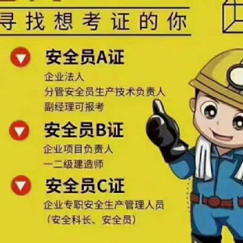徐州住建部安全員ABC報名培訓(xùn)