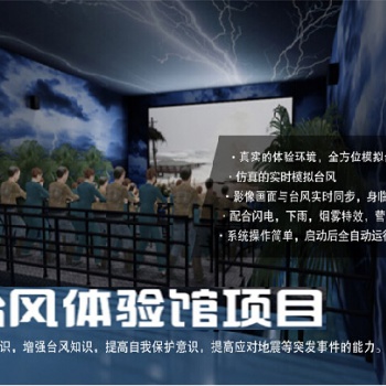 智能臺風(fēng)館是根據(jù)臺風(fēng)現(xiàn)象預(yù)先設(shè)置進(jìn)行，模擬臺風(fēng)的虛擬現(xiàn)實(shí)景象