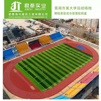 承接，塑膠跑道、人造草坪、各種懸浮地板，硅PU球場等項目