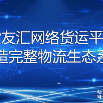 物流企業(yè)缺少進(jìn)項(xiàng)怎么辦 找貨友匯網(wǎng)絡(luò)貨運(yùn)平臺(tái) 公開透明