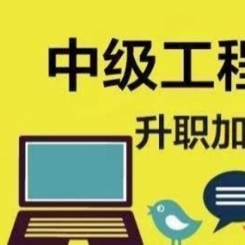 來看2o21陜西省工程師職稱評審流程和專業